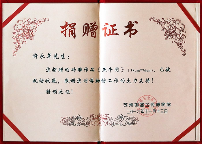 2019年11月捐赠《五牛图》于苏州御窑金砖博物馆 捐赠人：许永革