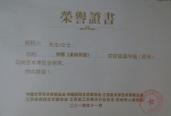 荣获首届中国（苏州）民间艺术博览会银奖和优