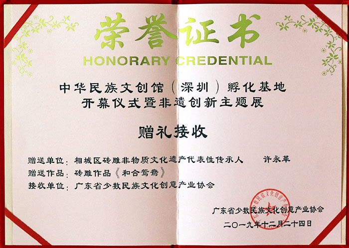 2019年12月赠送《和合鸳鸯》于广东少数民族文化创意产业协会 赠送人：许永革