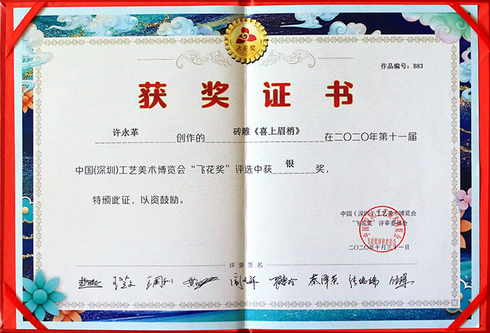 2020年10月深圳工艺美术博览会“飞花奖” 许永革作品，砖雕《喜上眉梢》获银奖