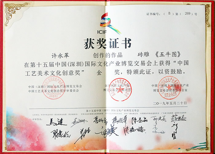 2019年5月中国工艺美术文化创意奖 许永革作品，砖雕《五牛图》获金奖