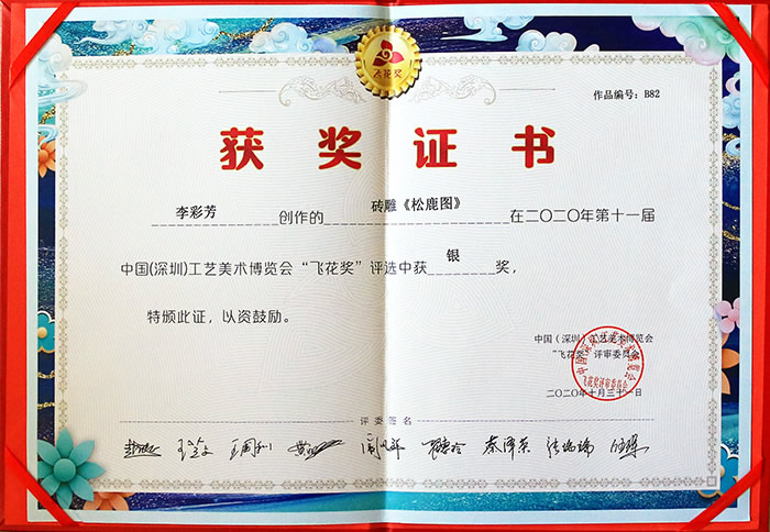 2020年10月深圳工艺美术博览会“飞花奖” 李彩芳作品，砖雕《松鹿图》获银奖