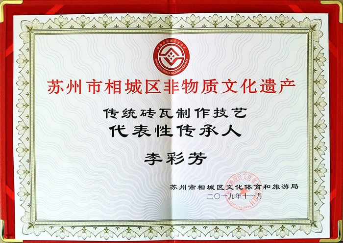 2019年11月传统砖瓦制作技艺 代表性传承人：李彩芳