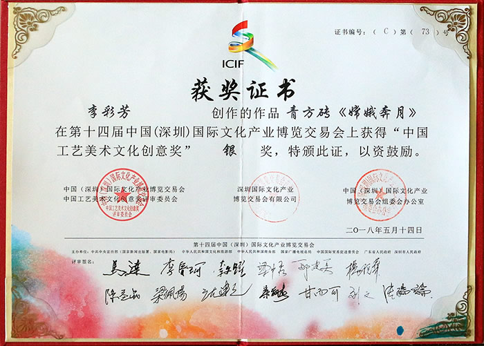 2018年5月“启迪.苏艺杯”中国工艺美术文化创意奖 李彩芳作品青方砖《嫦娥奔月》获银奖