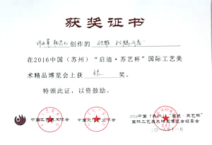 2016年11月“启迪.苏艺杯”国际工艺美术精品博览会 许永革、杨忠元作品砖雕《松鹤同春》获银奖
