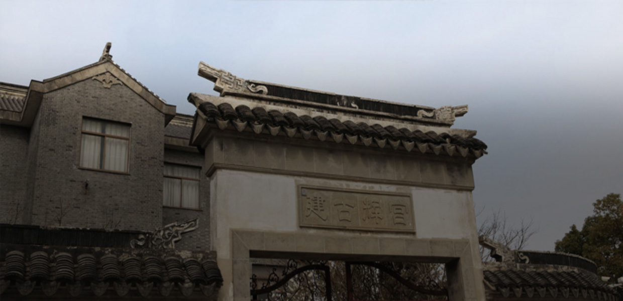 走进宫辉古建