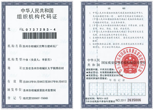 组织机构代码证