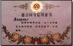 重合同守信用证书