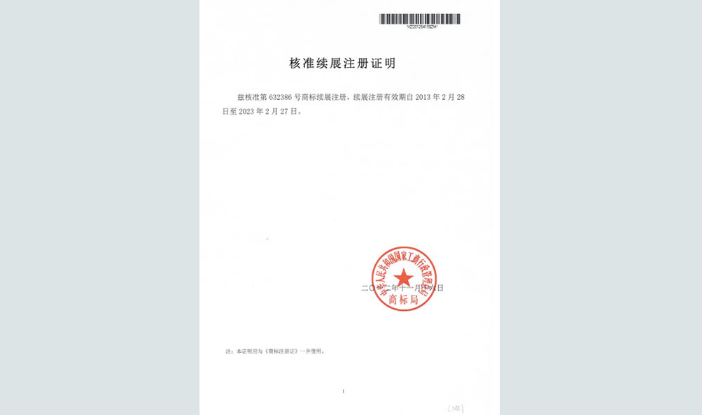 续展注册证明
