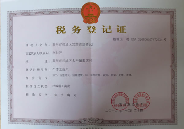 税务登记证