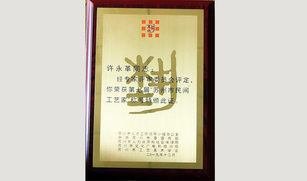苏州市民间工艺家