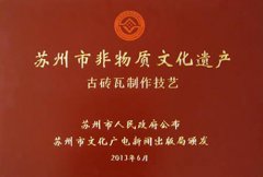 市级非物质文化遗产---苏州市相城区宫辉古建砖